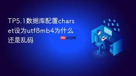 tp5.1数据库配置charset设为utf8mb4为什么还是乱码