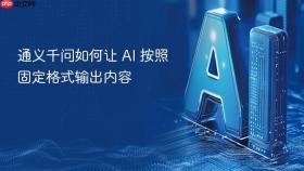 通义千问如何让 ai 按照固定格式输出内容