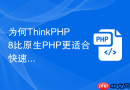为何thinkphp8比原生php更适合快速开发api