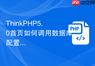 thinkphp5.0首页如何调用数据库配置参数