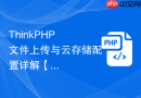 thinkphp 文件上传与云存储配置详解【存储】