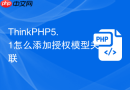 ThinkPHP5.1怎么添加授权模型关联
