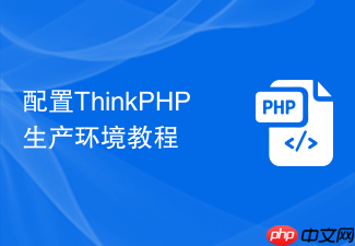 配置thinkphp生产环境教程