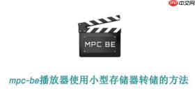 mpc-be播放器怎样用小型存储器转储？mpc-be播放器使用小型存储器转储的方法