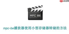 mpc-be播放器怎样用小型存储器转储？mpc-be播放器使用小型存储器转储的方法