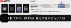 明日方舟终末地：挽弓试炼活动玩法详解