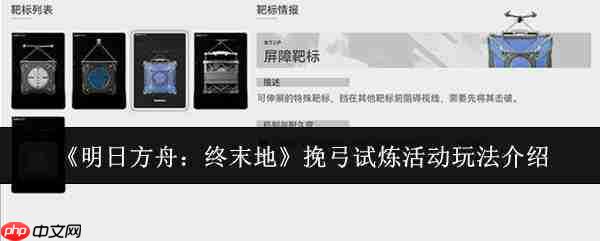 明日方舟终末地:挽弓试炼活动玩法详解