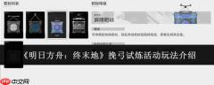 明日方舟终末地：挽弓试炼活动玩法详解