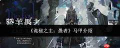 《诡秘之主》中愚者的马甲是谁及马甲详情介绍