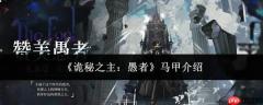 《诡秘之主》中愚者的马甲是谁及马甲详情介绍