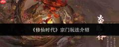 修仙时代：宗门玩法全解析