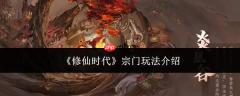 修仙时代：宗门玩法全解析