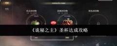 《诡秘之主》中圣杯达成方法与攻略