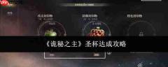 《诡秘之主》中圣杯达成方法与攻略