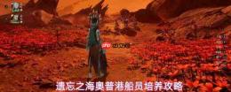 遗忘之海奥普港船员培养全攻略
