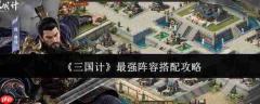 三国计最强阵容搭配攻略大揭秘