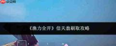 全力开渔!信天翁高效刷取攻略