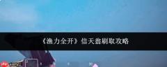 全力开渔！信天翁高效刷取攻略