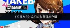 明日方舟中岳羽由加莉的强度如何及强度解析