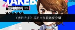明日方舟中岳羽由加莉的强度如何及强度解析