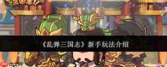 乱弹三国志新手玩法攻略全解析