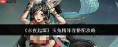 永夜起源中玉兔精阵容搭配方法与攻略