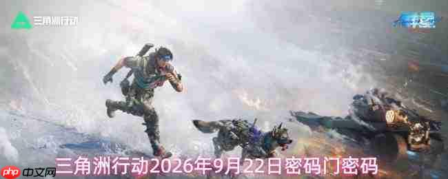 2026年9月22日三角洲行动的密码及密码门密码