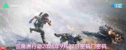 2026年9月22日三角洲行动的密码及密码门密码