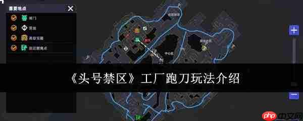 工厂跑刀玩法解析:头号禁区中的跑刀怎么玩