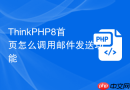 thinkphp8首页怎么调用邮件发送功能