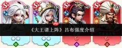 大王请出战,吕布强度解析
