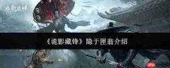 诡影藏锋:匣翁隐匿方式及匣翁详解