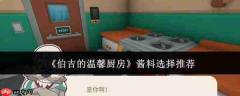 伯吉温馨厨房：如何挑选酱料及酱料选择建议