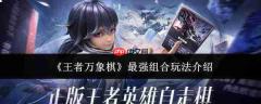 王者万象棋最强组合玩法攻略详解