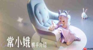 王者万象棋：嫦娥四人队玩法详解
