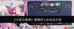 王者万象棋：嫦娥四人队玩法详解