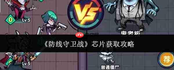 防线守卫战芯片获取方法全攻略