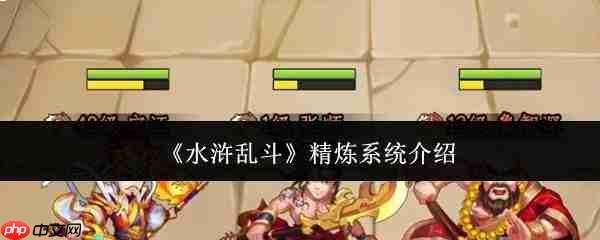 水浒乱斗中的精炼系统详解