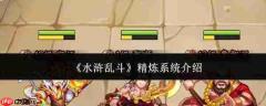 水浒乱斗中的精炼系统详解