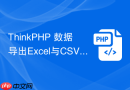thinkphp 数据导出excel与csv格式【工具】