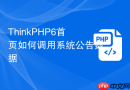 thinkphp6首页如何调用系统公告数据