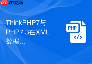 thinkphp7与php7.3在xml数据解析上有何区别