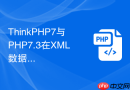 ThinkPHP7与PHP7.3在XML数据解析上有何区别