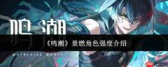 鸣潮中景燃角色强度如何 景燃角色强度解析