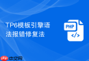 tp6模板引擎语法报错修复法
