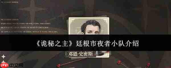《诡秘之主》中廷根市夜者小队情况及介绍