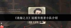 《诡秘之主》中廷根市夜者小队情况及介绍