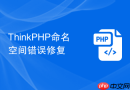 thinkphp命名空间错误修复