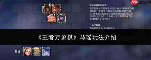 王者万象棋中马瑶玩法攻略详解