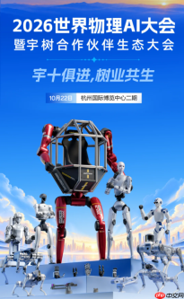 定档10月22日!2026世界物理AI大会暨宇树合作伙伴生态大会将在杭州举办